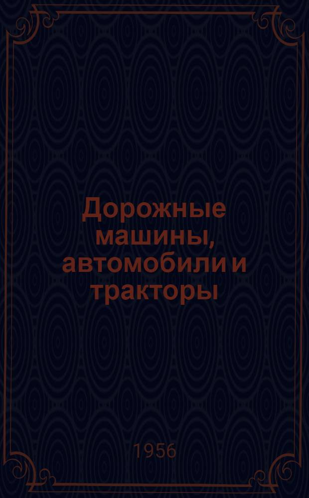 Дорожные машины, автомобили и тракторы : Ч. 2-. Ч. 2 : Автомобили и тракторы