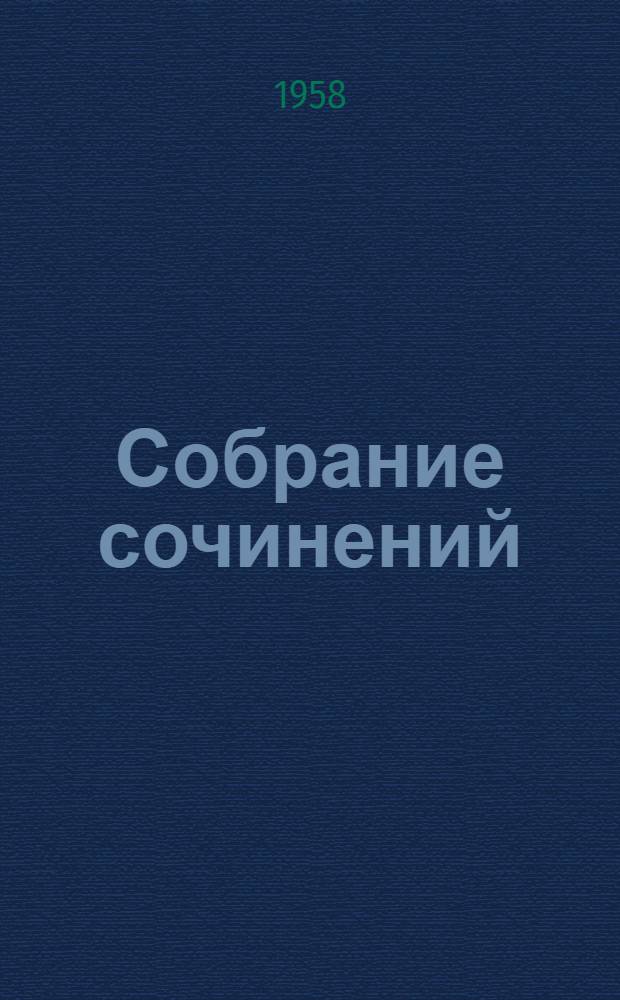 Собрание сочинений : В 10 т. Т. 10 : Братья Карамазовы ; Произведения. 1873-1880