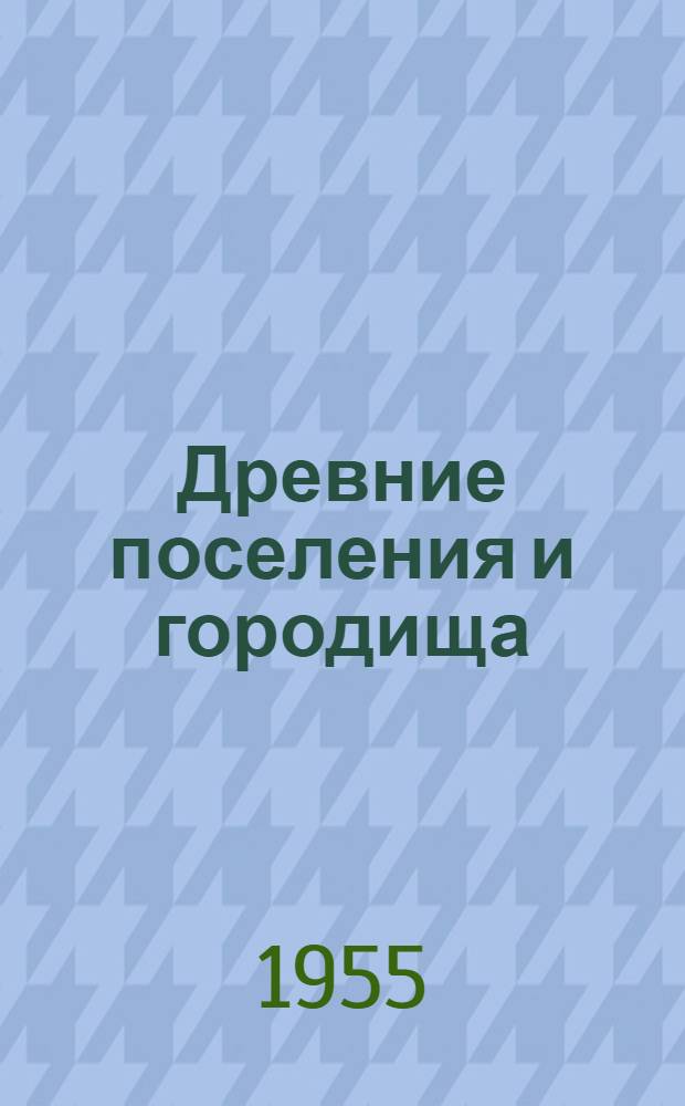 Древние поселения и городища : Археол. сборник. 1