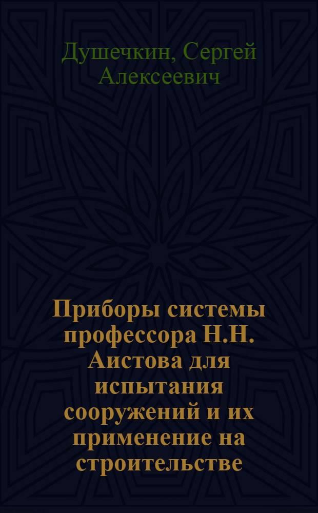 Приборы системы профессора Н.Н. Аистова для испытания сооружений и их применение на строительстве : Вып. 1