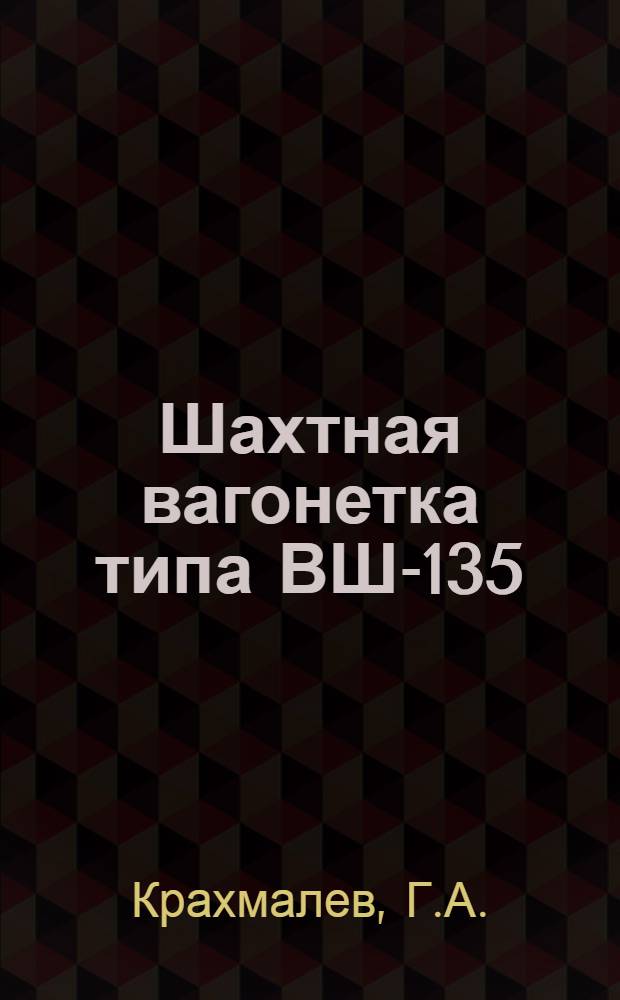 Шахтная вагонетка типа ВШ-135
