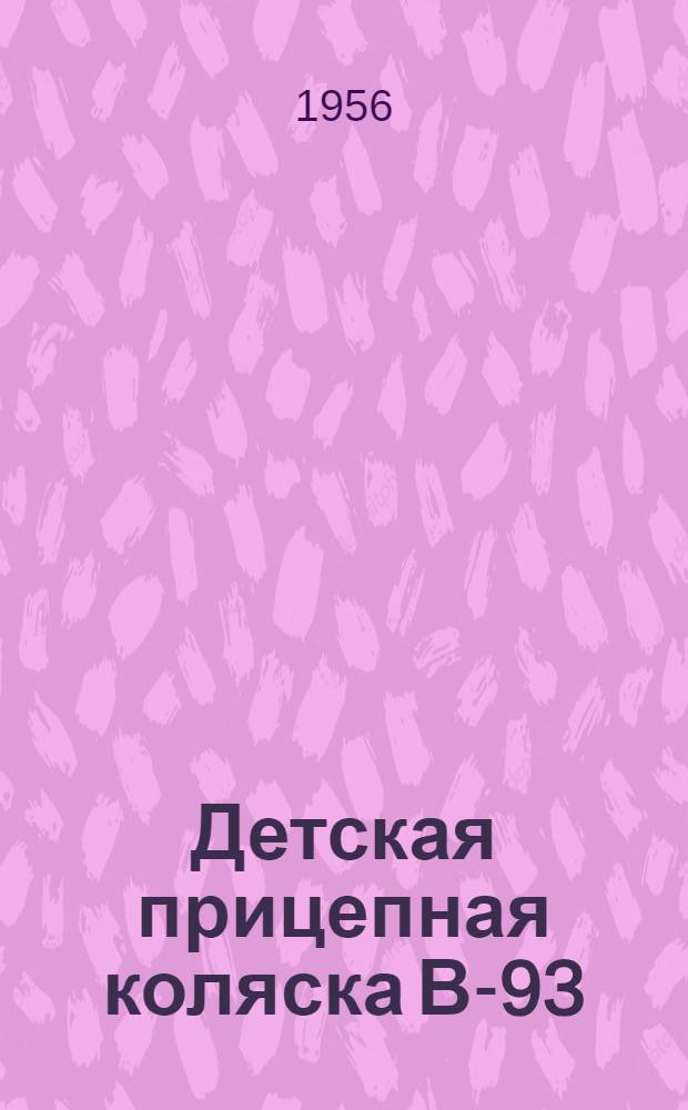 Детская прицепная коляска В-93 : Краткая инструкция по уходу и эксплуатации