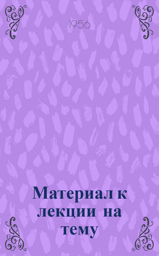 Материал к лекции на тему: Ленинский план электрификации и развитие электроэнергетики в шестой пятилетке
