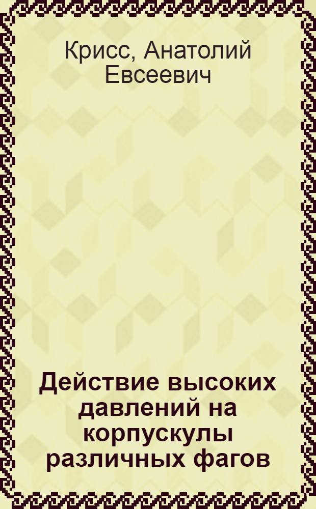 Действие высоких давлений на корпускулы различных фагов
