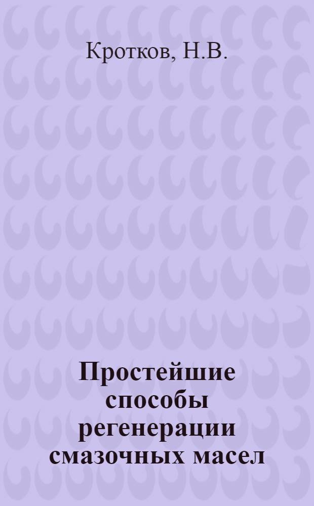 Простейшие способы регенерации смазочных масел