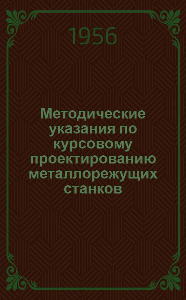 Методические указания по курсовому проектированию металлорежущих станков : Для специальности: "Технология машиностроения; металлорежущие станки и инструменты"