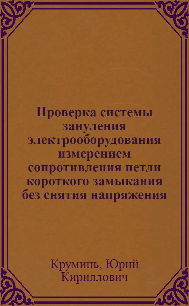 Проверка системы зануления электрооборудования измерением сопротивления петли короткого замыкания без снятия напряжения