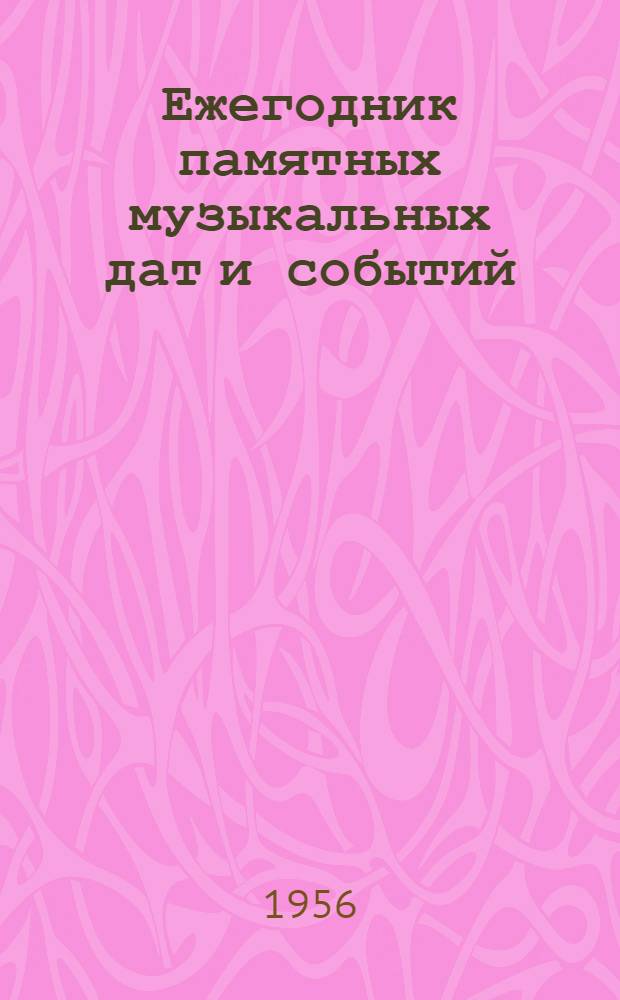 Ежегодник памятных музыкальных дат и событий : Справ. пособие