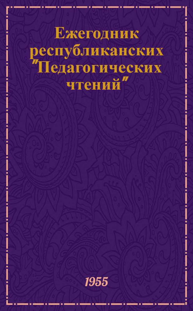 Ежегодник республиканских "Педагогических чтений" : Вып. 3-