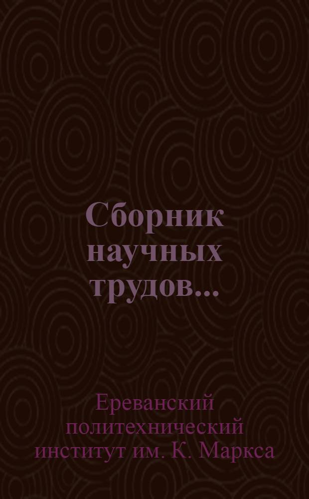 Сборник научных трудов... : Гидротехника и строительное дело : Ч. 1