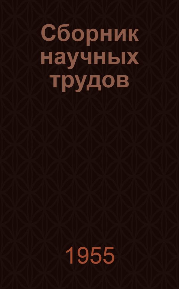 Сборник научных трудов : Химия и теплотехника : Вып. 1-