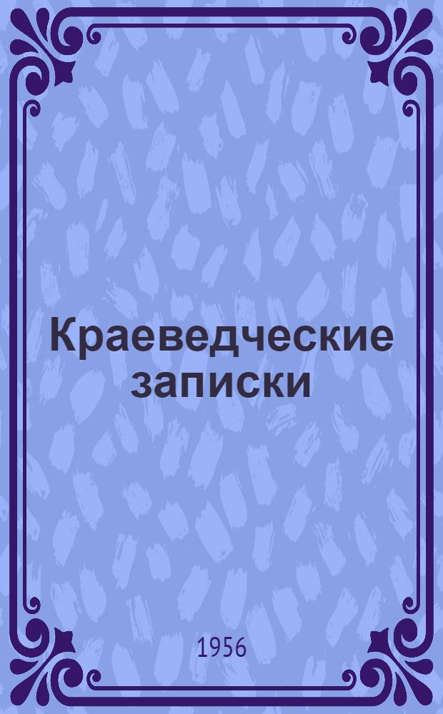 Краеведческие записки : Вып. 1-