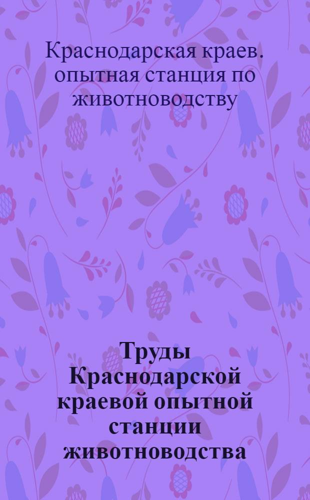 Труды Краснодарской краевой опытной станции животноводства : Вып. 1-