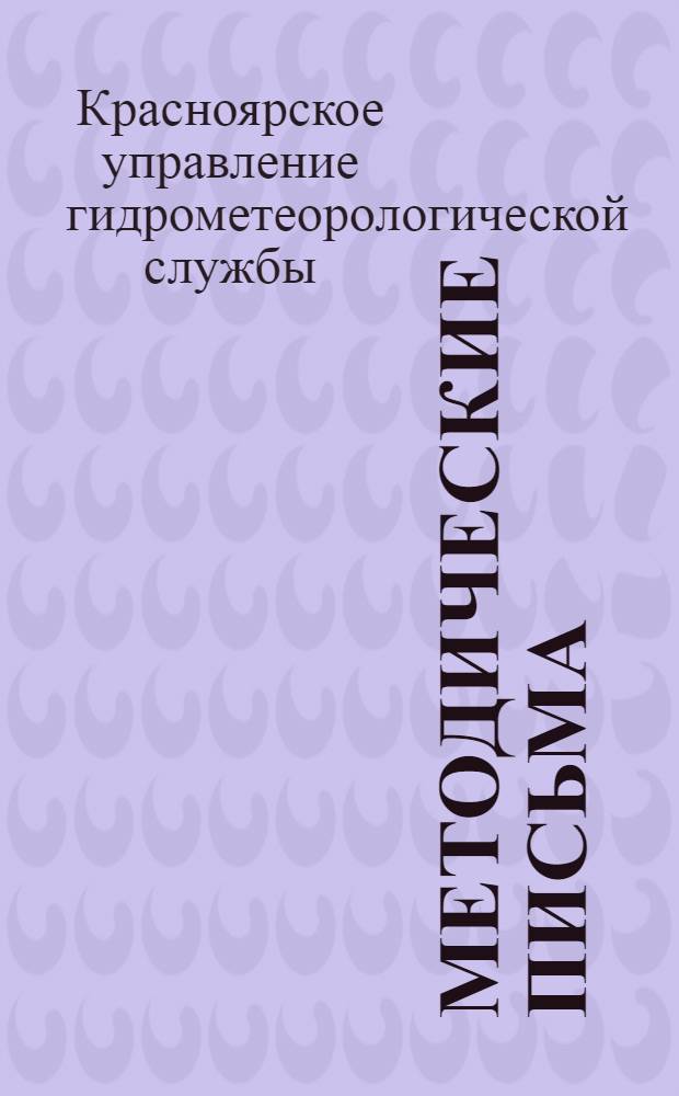 Методические письма : № 1-