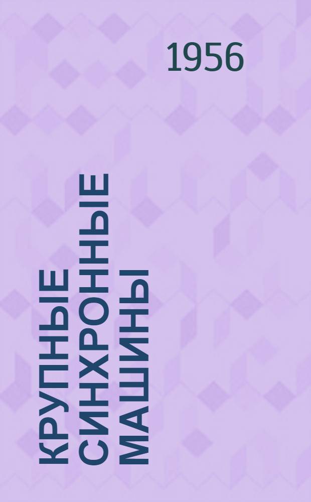 Крупные синхронные машины : (Описание и инструкция по эксплуатации)
