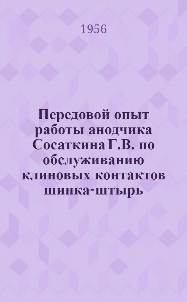 Передовой опыт работы анодчика Сосаткина Г.В. по обслуживанию клиновых контактов шинка-штырь