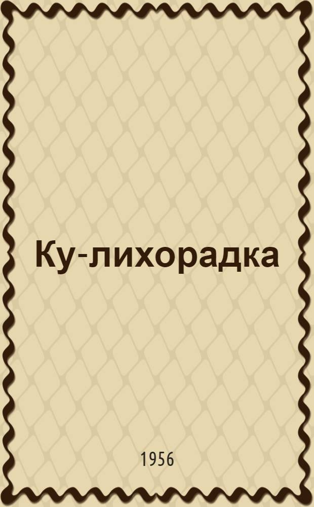 Ку-лихорадка : (Примерный текст лекции)