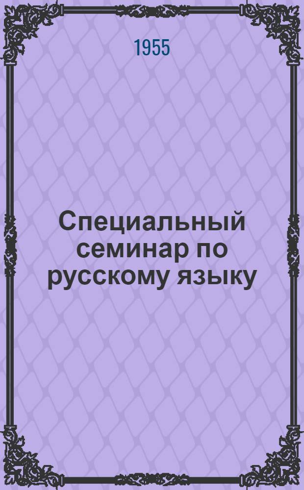 Специальный семинар по русскому языку : Для студентов-заочников фак. языка и литературы пед. ин-тов
