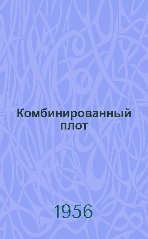 Комбинированный плот