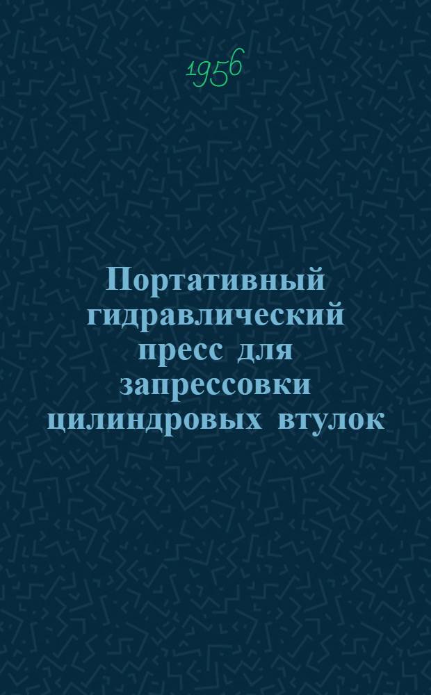 Портативный гидравлический пресс для запрессовки цилиндровых втулок