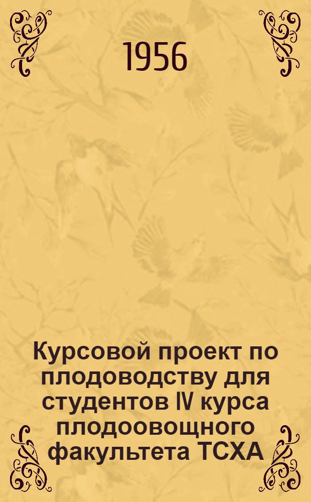 Курсовой проект по плодоводству для студентов IV курса плодоовощного факультета ТСХА