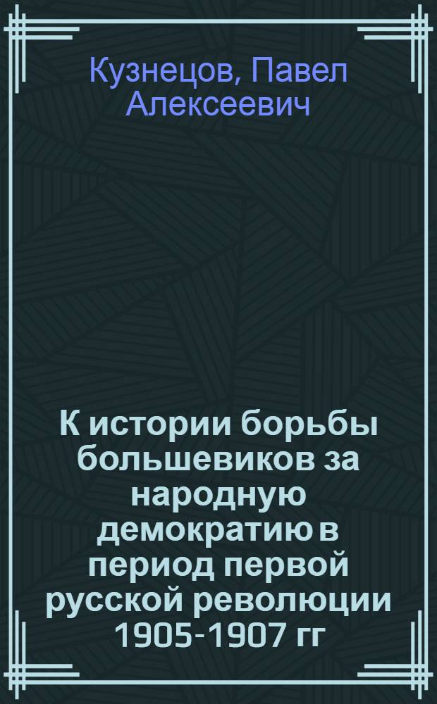 К истории борьбы большевиков за народную демократию в период первой русской революции 1905-1907 гг. : Автореферат дис. на соискание учен. степени кандидата ист. наук