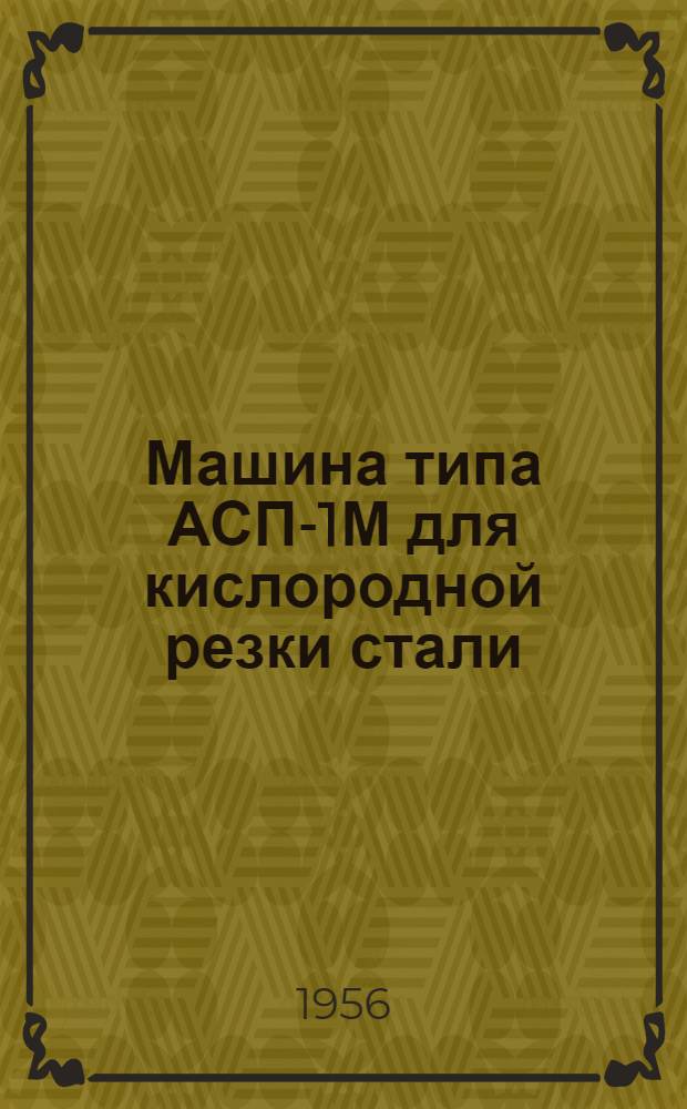 Машина типа АСП-1М для кислородной резки стали