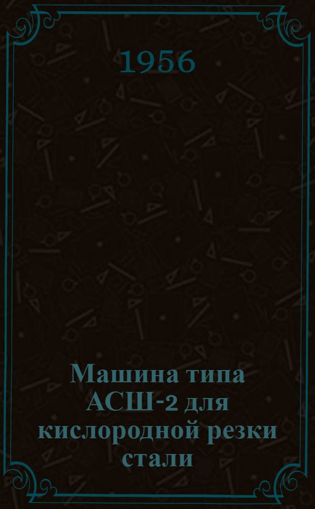 Машина типа АСШ-2 для кислородной резки стали