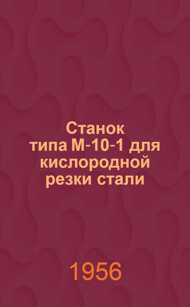 Станок типа М-10-1 для кислородной резки стали