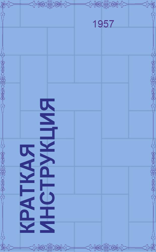 Краткая инструкция (С-80-03-И-109) о порядке использования комплекта коренных и шатунных вкладышей двигателя КДМ-46 пригоночных и ремонтных размеров