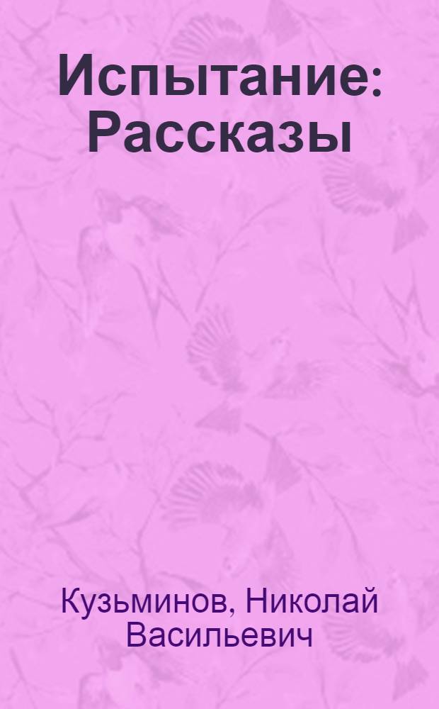 Испытание : Рассказы
