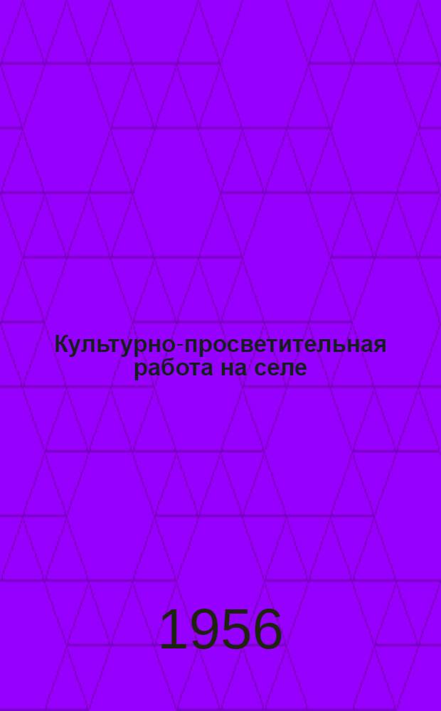 Культурно-просветительная работа на селе : Метод. бюллетень № 115
