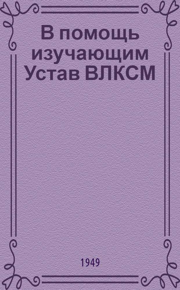 В помощь изучающим Устав ВЛКСМ : Вып. 1-. Вып. 3 : Комсомол в период Великой Отечественной войны Советского Союза
