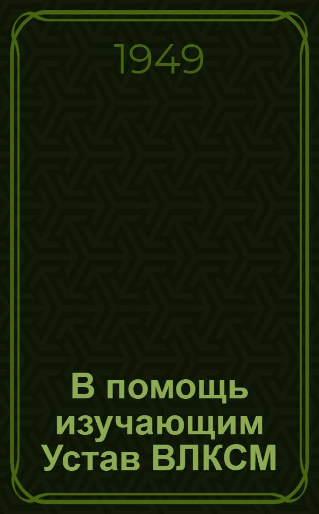 В помощь изучающим Устав ВЛКСМ : Вып. 2, 4