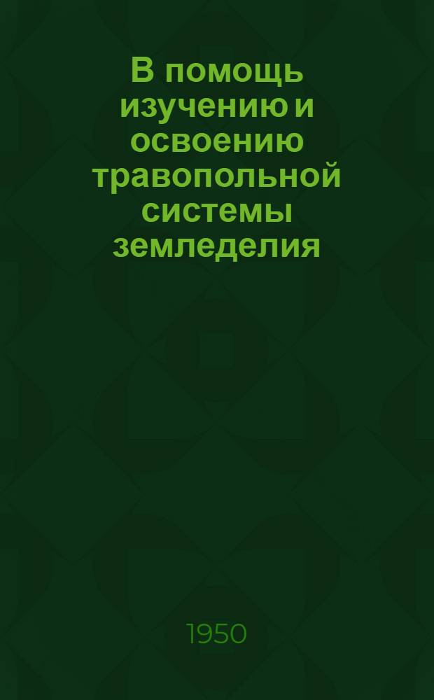 В помощь изучению и освоению травопольной системы земледелия : (Для лекторов и руководителей кружков в культпросветучреждениях, МТС и колхозах) Вып. 1-. Вып. 2 : Сталинский план преобразования природы