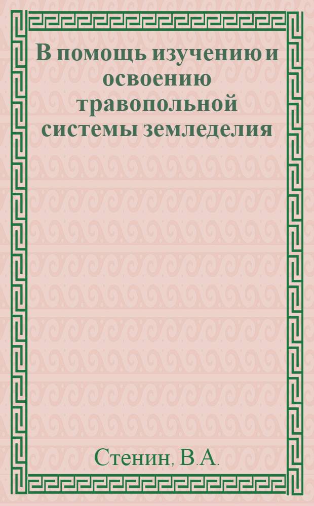 В помощь изучению и освоению травопольной системы земледелия : (Для лекторов и руководителей кружков в культпросветучреждениях, МТС и колхозах) Вып. 1-. Вып. 4 : Обработка почвы в колхозах Томской области
