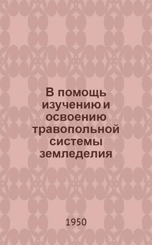 В помощь изучению и освоению травопольной системы земледелия : (Для лекторов и руководителей кружков в культпросветучреждениях, МТС и колхозах) Вып. 1-. Вып. 7 : Борьба с сорными растениями