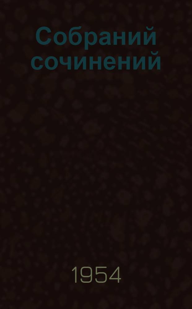Собраний сочинений : В 5 т