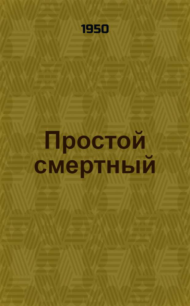 Простой смертный : Роман [Кн. 1]-. [Кн. 1]