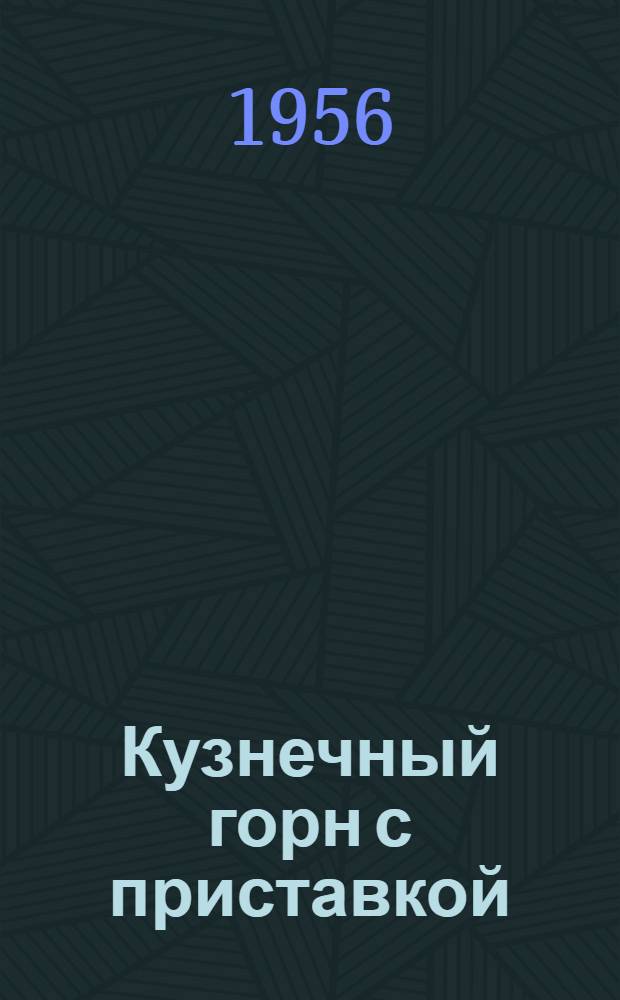 Кузнечный горн с приставкой : (Конструкция Беляева)