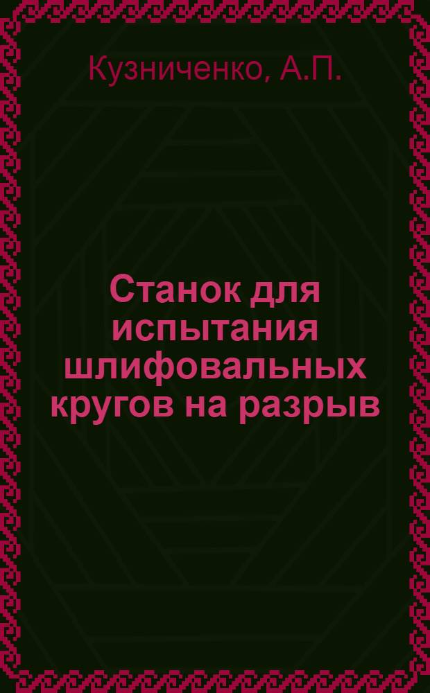Станок для испытания шлифовальных кругов на разрыв