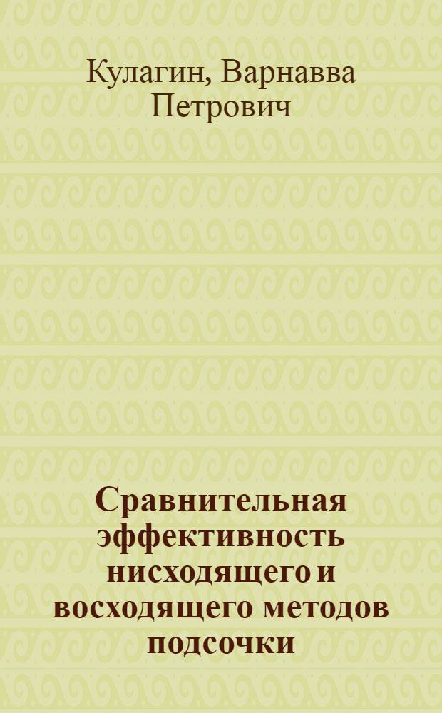 Сравнительная эффективность нисходящего и восходящего методов подсочки : (Работы Центральной Зональной опытной станции подсочки и осмола)