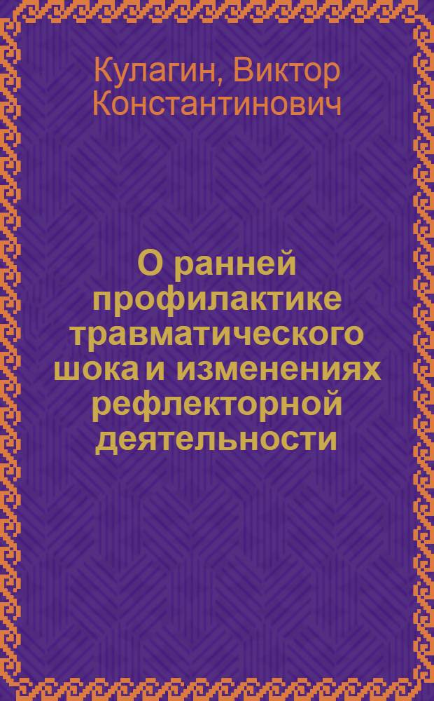 О ранней профилактике травматического шока и изменениях рефлекторной деятельности, вызванных механической травмой