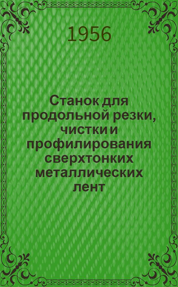 Станок для продольной резки, чистки и профилирования сверхтонких металлических лент