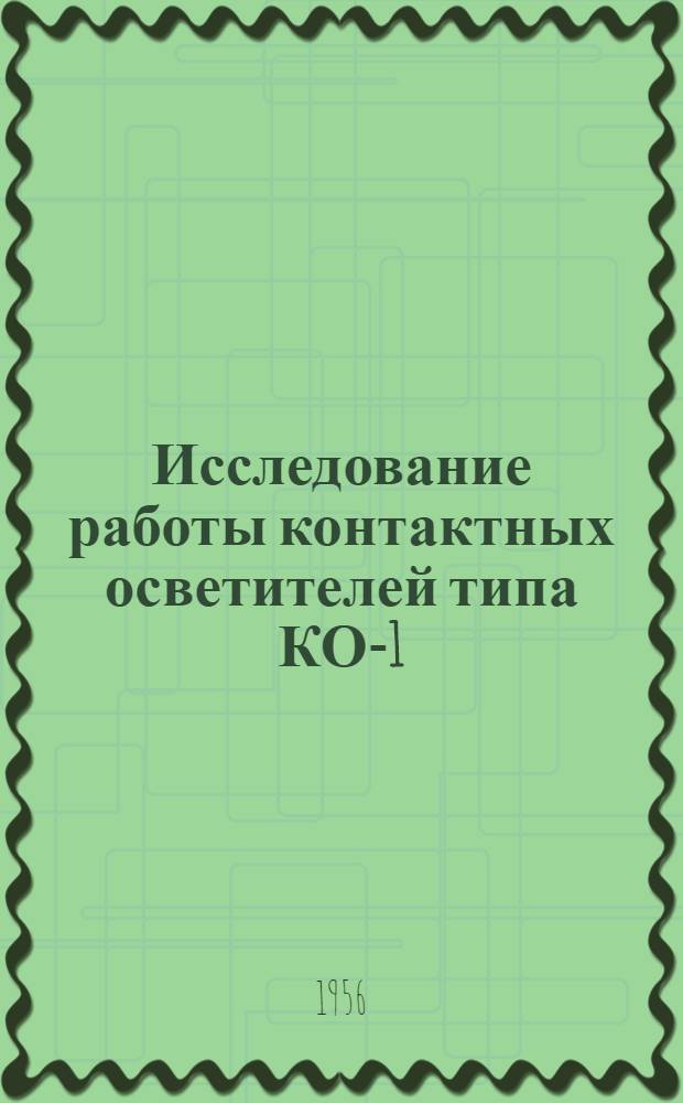 Исследование работы контактных осветителей типа КО-1