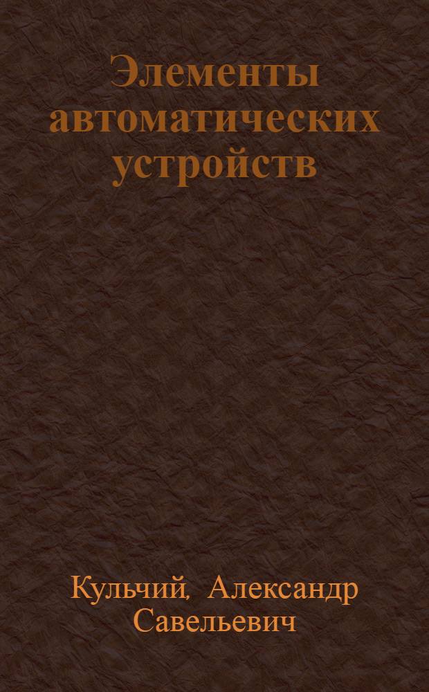 Элементы автоматических устройств : (Конспект лекций для слушателей подразделения № 5)
