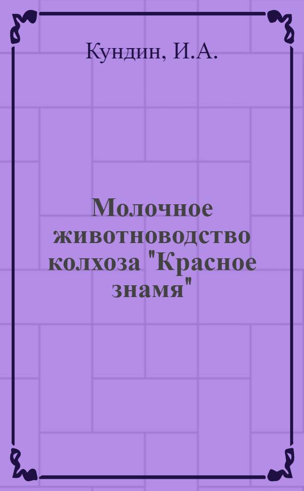 Молочное животноводство колхоза "Красное знамя" : Вологодской области
