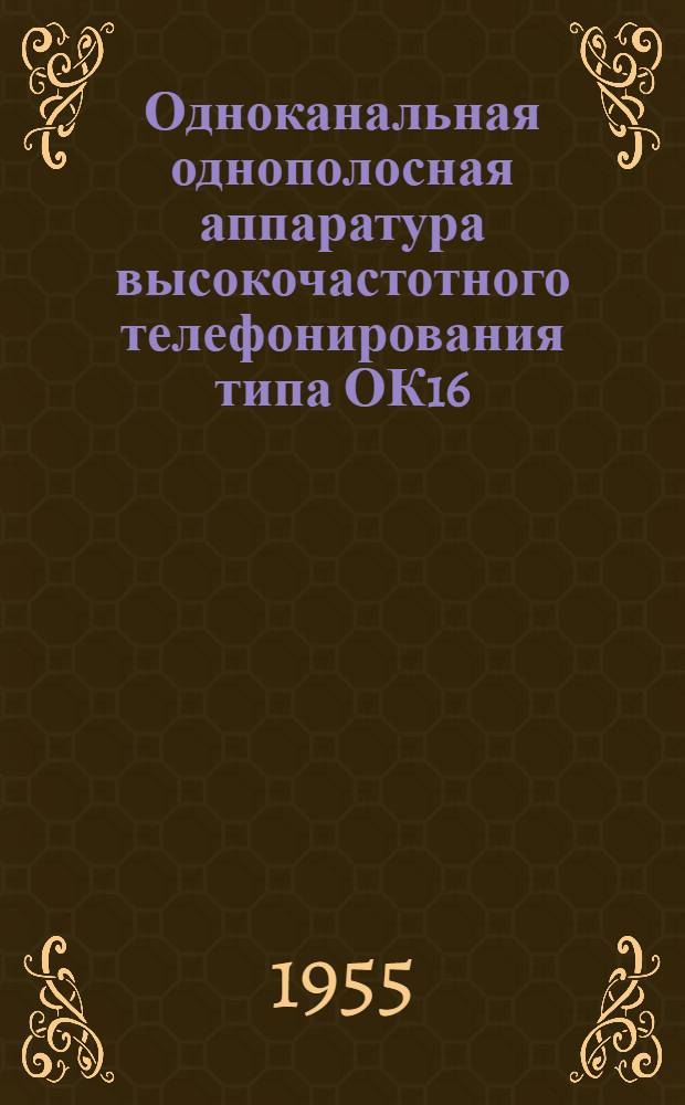 Одноканальная однополосная аппаратура высокочастотного телефонирования типа ОК16 : Информ.-техн. письмо
