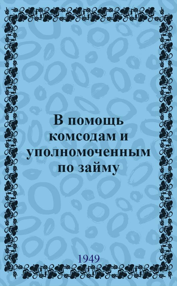 В помощь комсодам и уполномоченным по займу