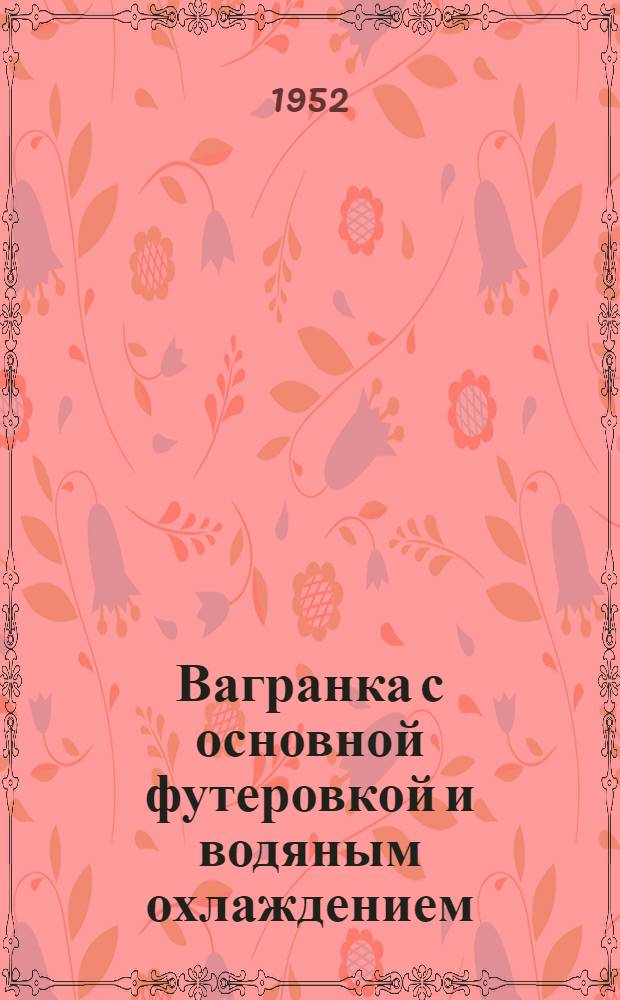 Вагранка с основной футеровкой и водяным охлаждением